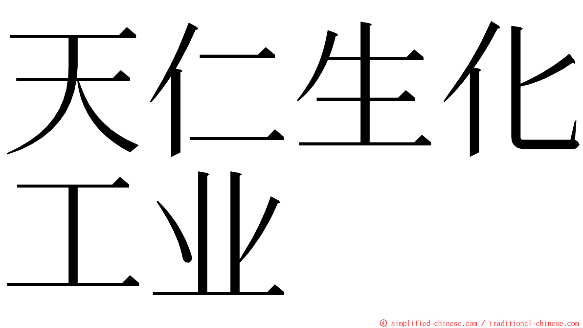 天仁生化工业 ming font