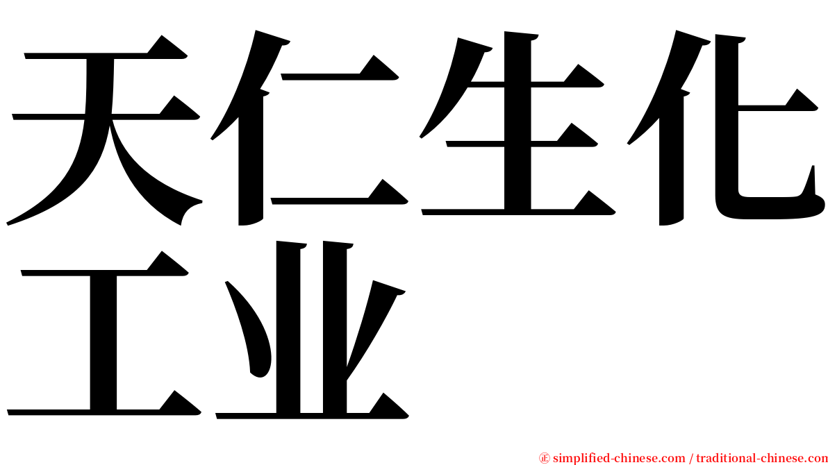 天仁生化工业 serif font