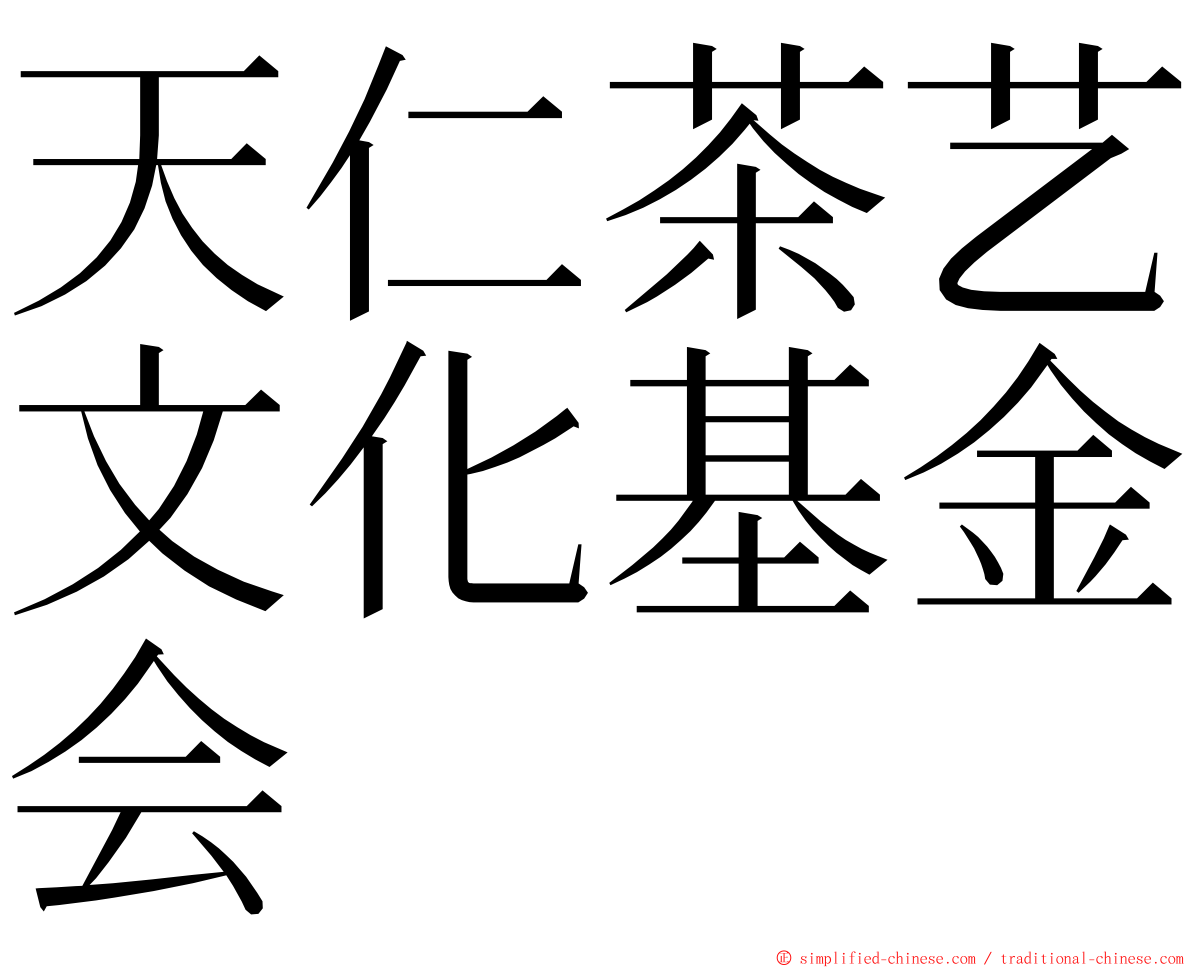 天仁茶艺文化基金会 ming font