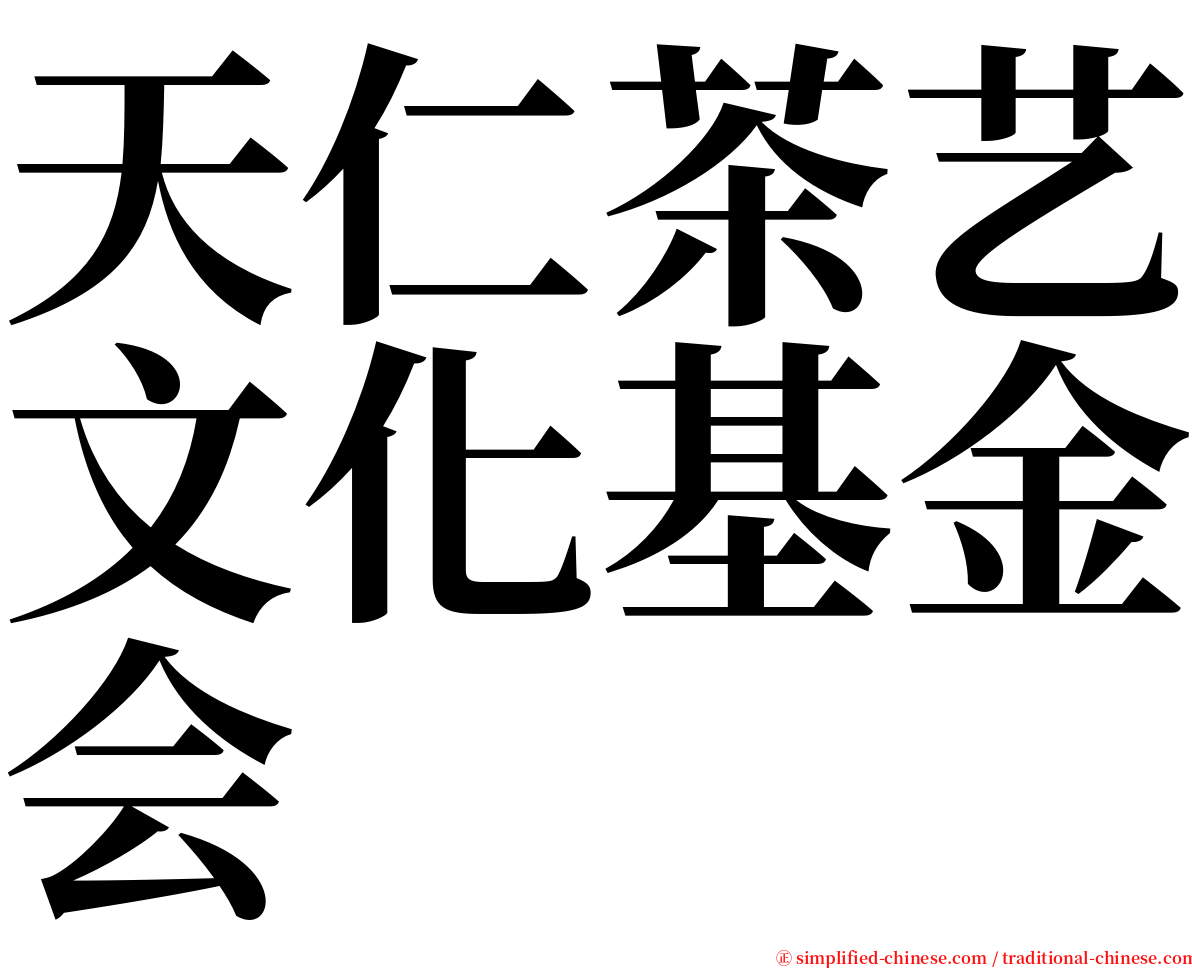 天仁茶艺文化基金会 serif font