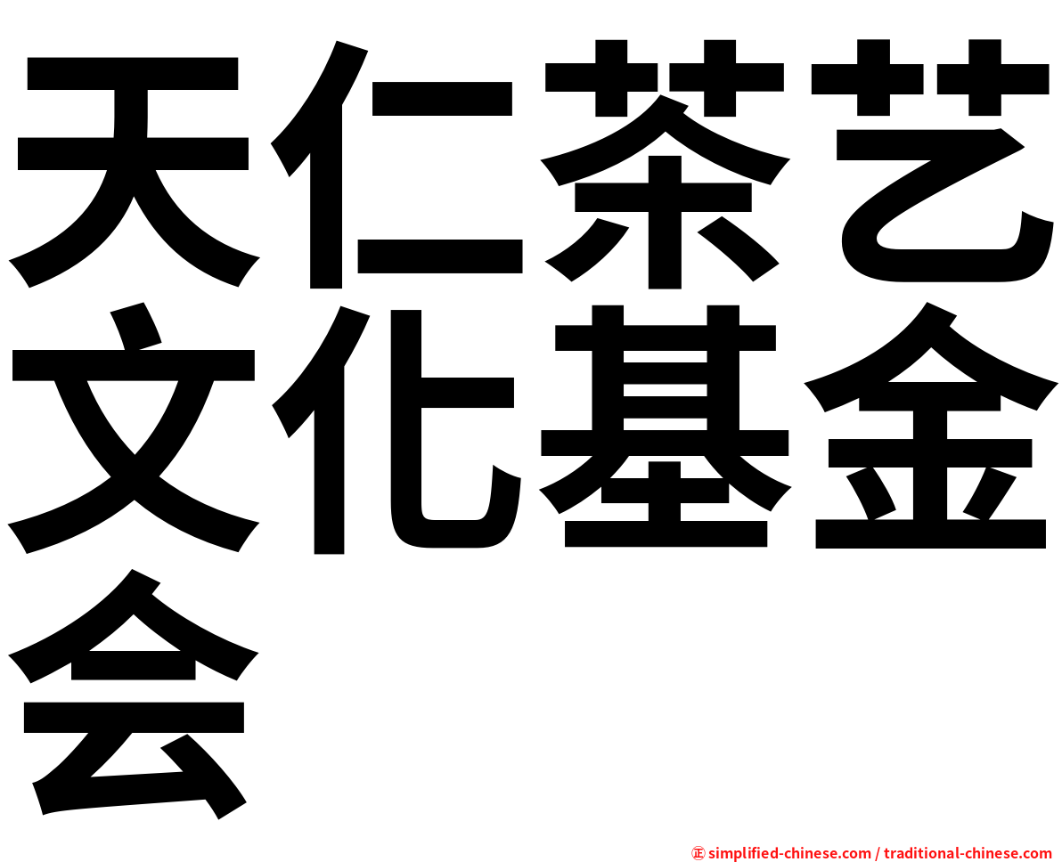 天仁茶艺文化基金会