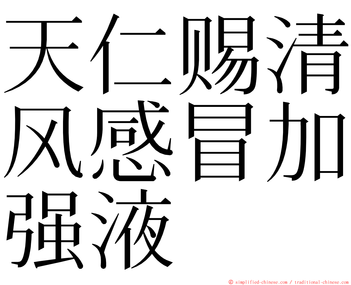 天仁赐清风感冒加强液 ming font