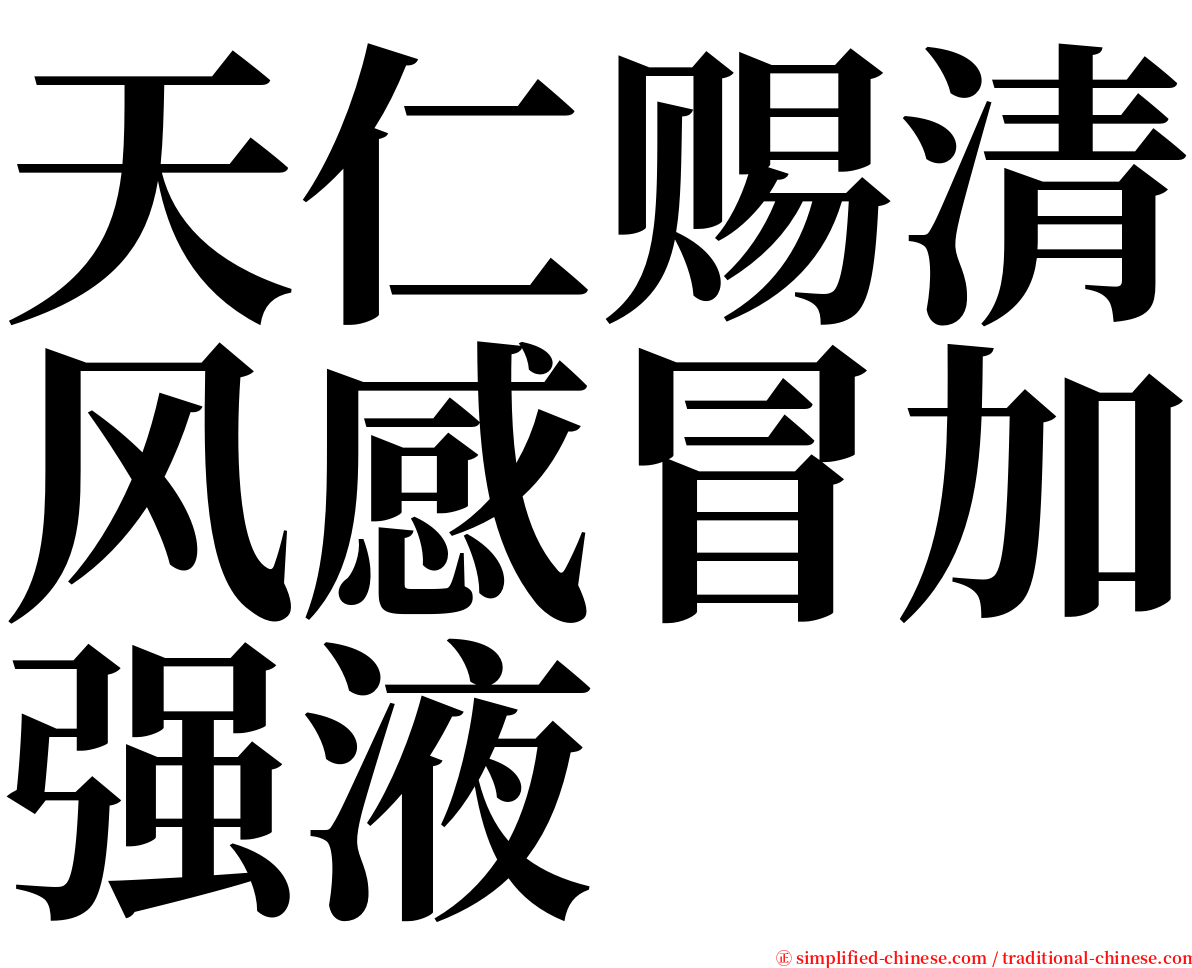 天仁赐清风感冒加强液 serif font