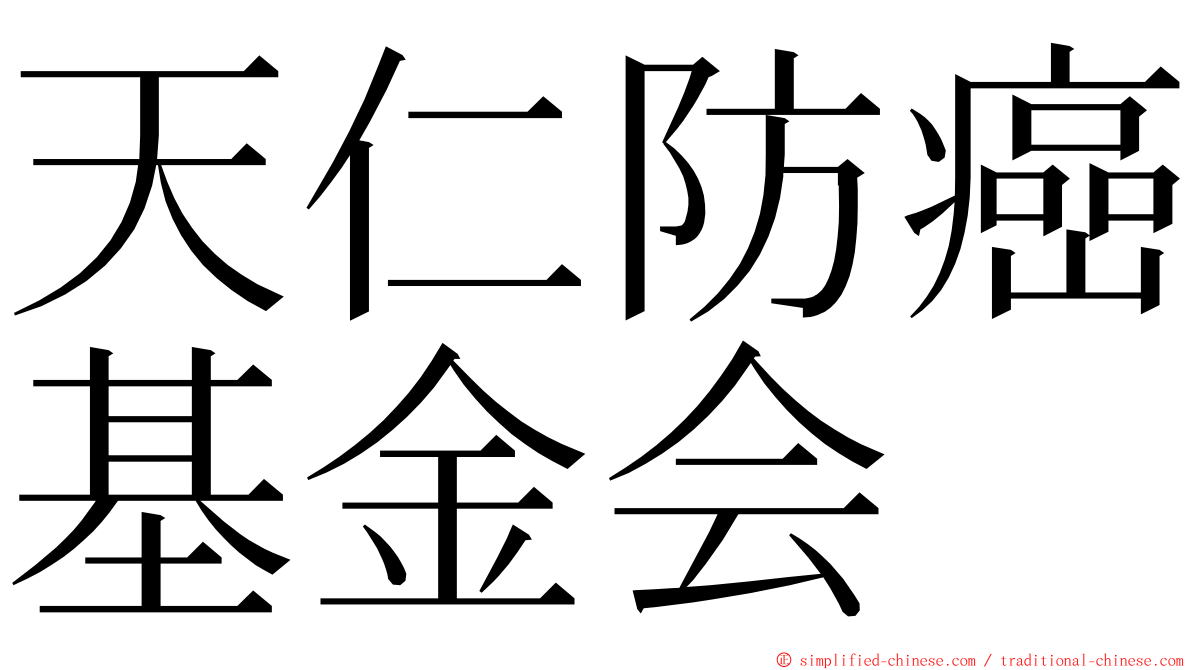 天仁防癌基金会 ming font