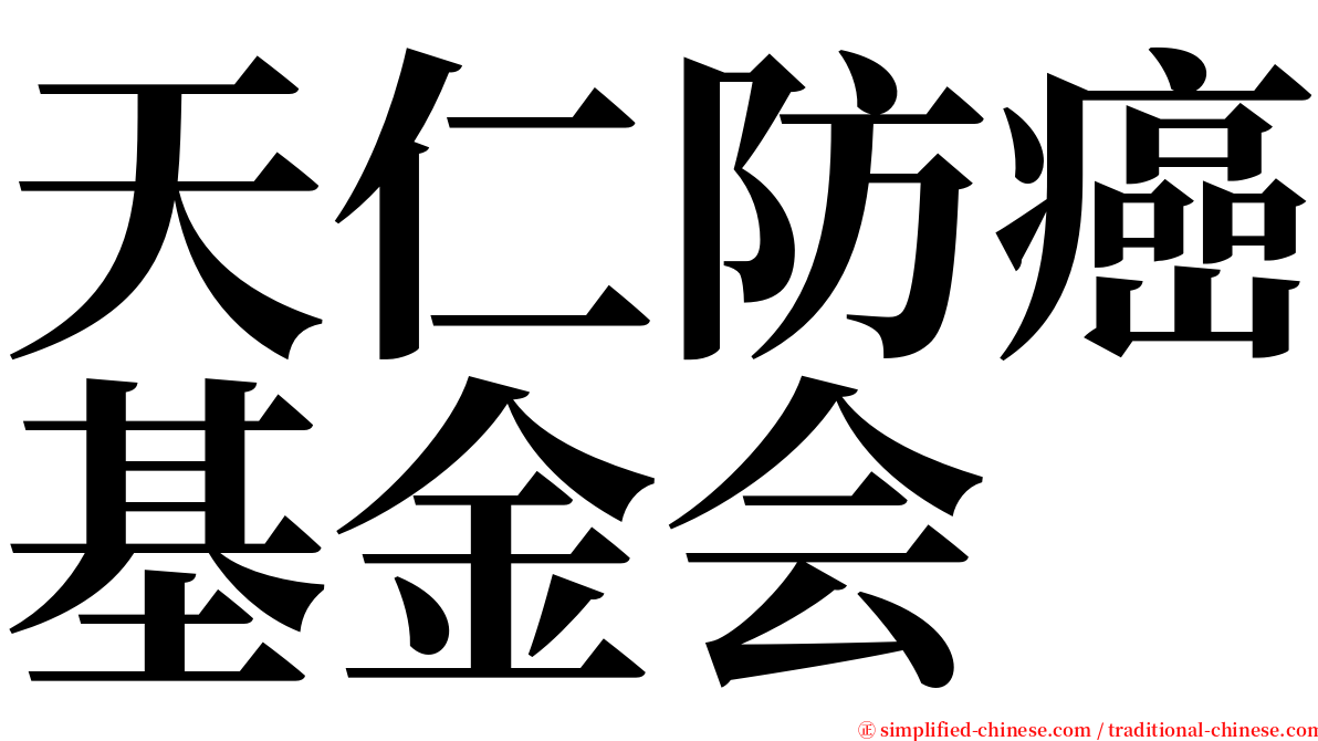 天仁防癌基金会 serif font