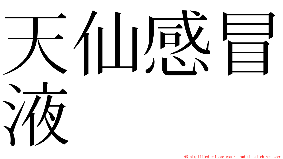 天仙感冒液 ming font