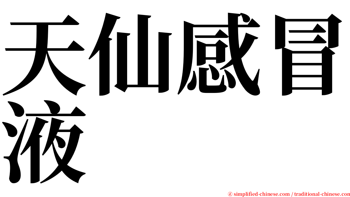 天仙感冒液 serif font