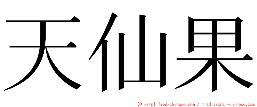 天仙果 ming font