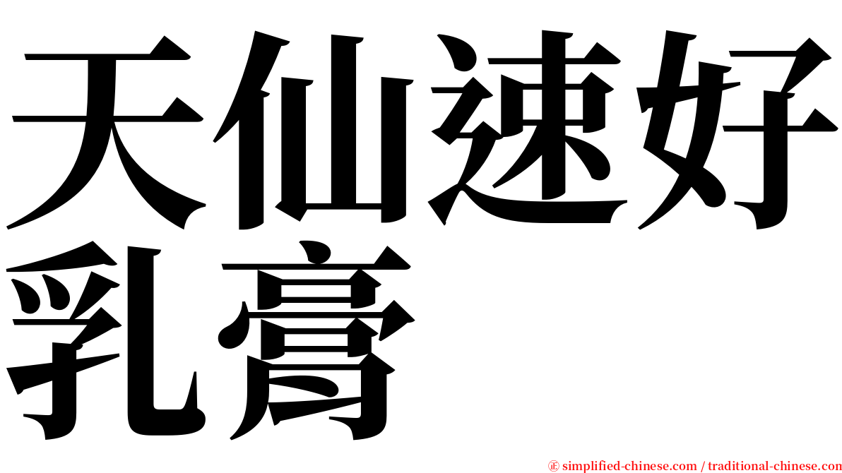 天仙速好乳膏 serif font