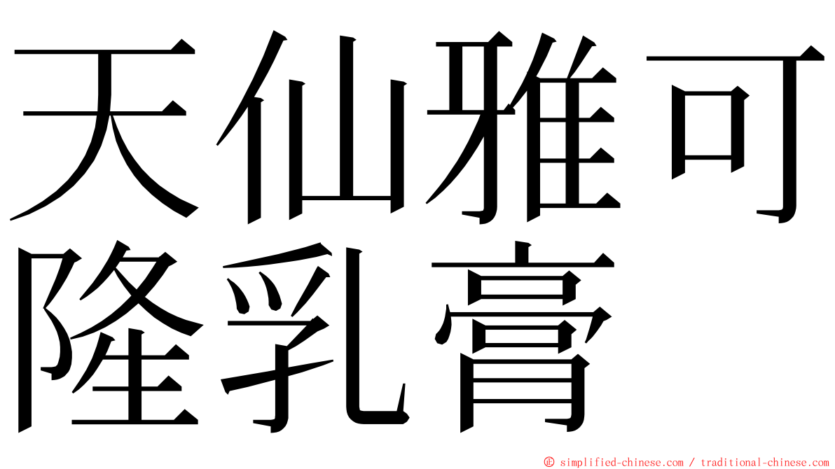 天仙雅可隆乳膏 ming font