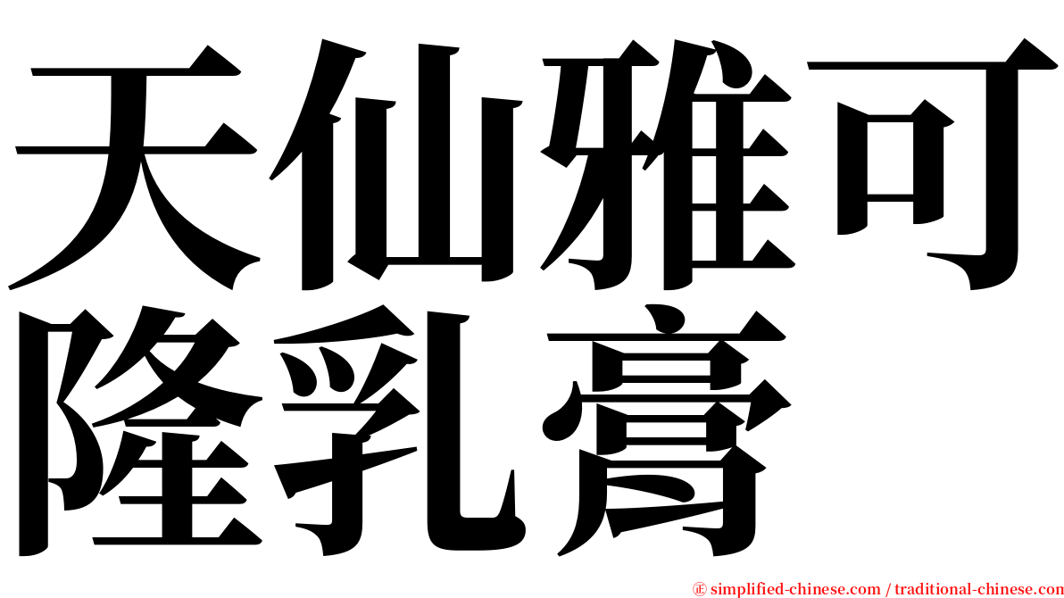 天仙雅可隆乳膏 serif font