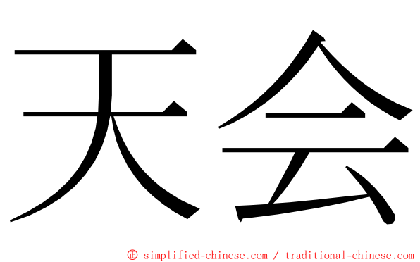 天会 ming font