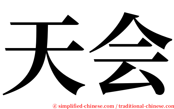 天会 serif font