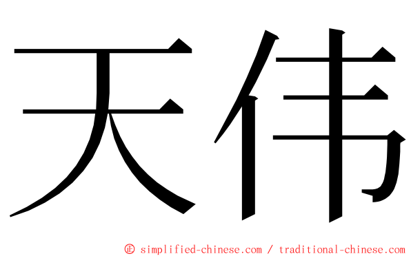 天伟 ming font