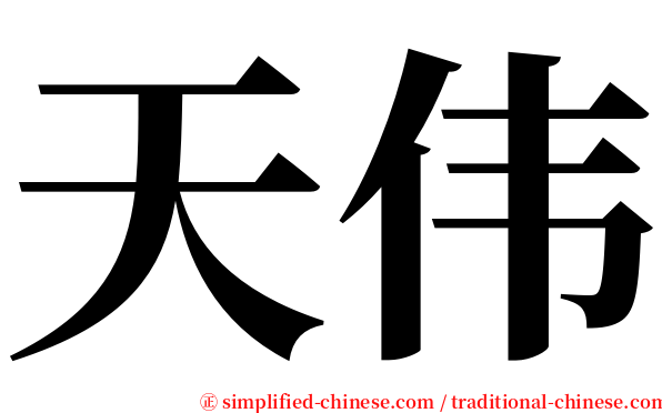 天伟 serif font