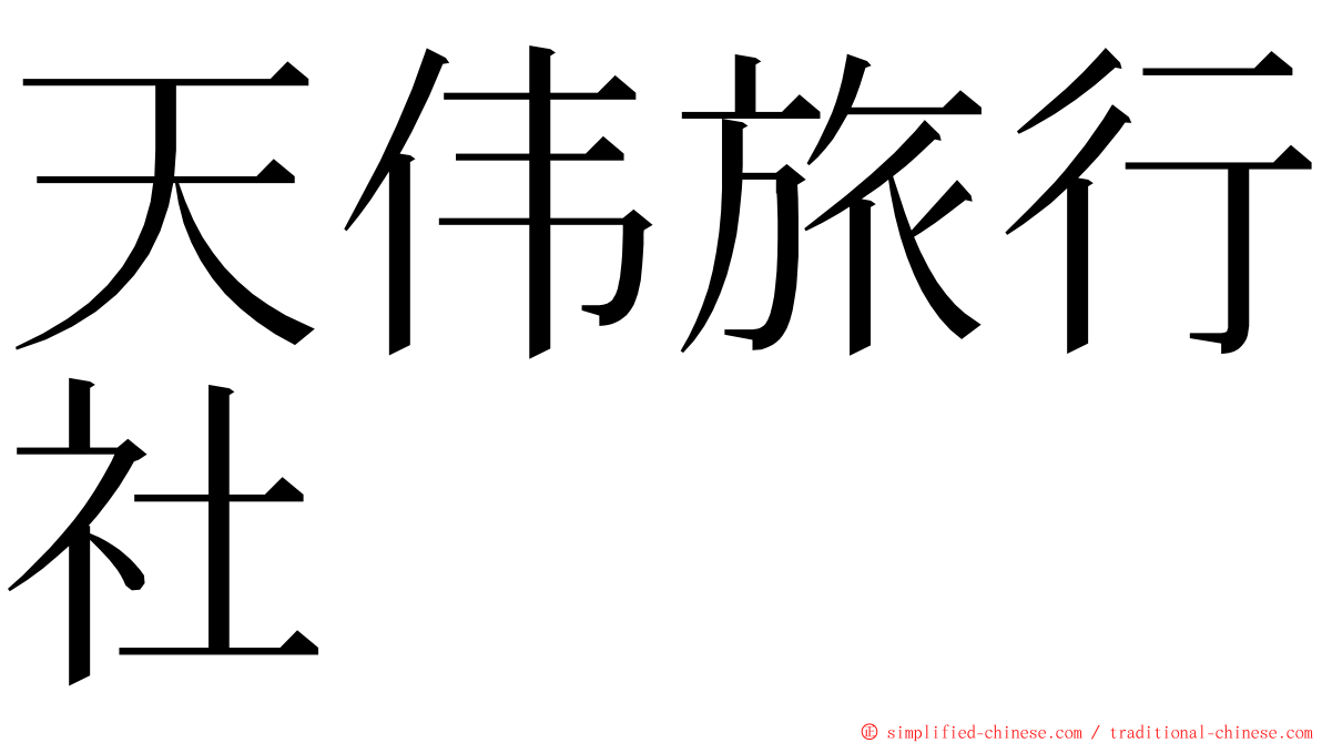 天伟旅行社 ming font