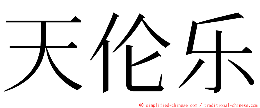 天伦乐 ming font