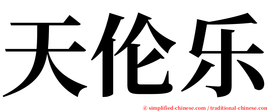 天伦乐 serif font