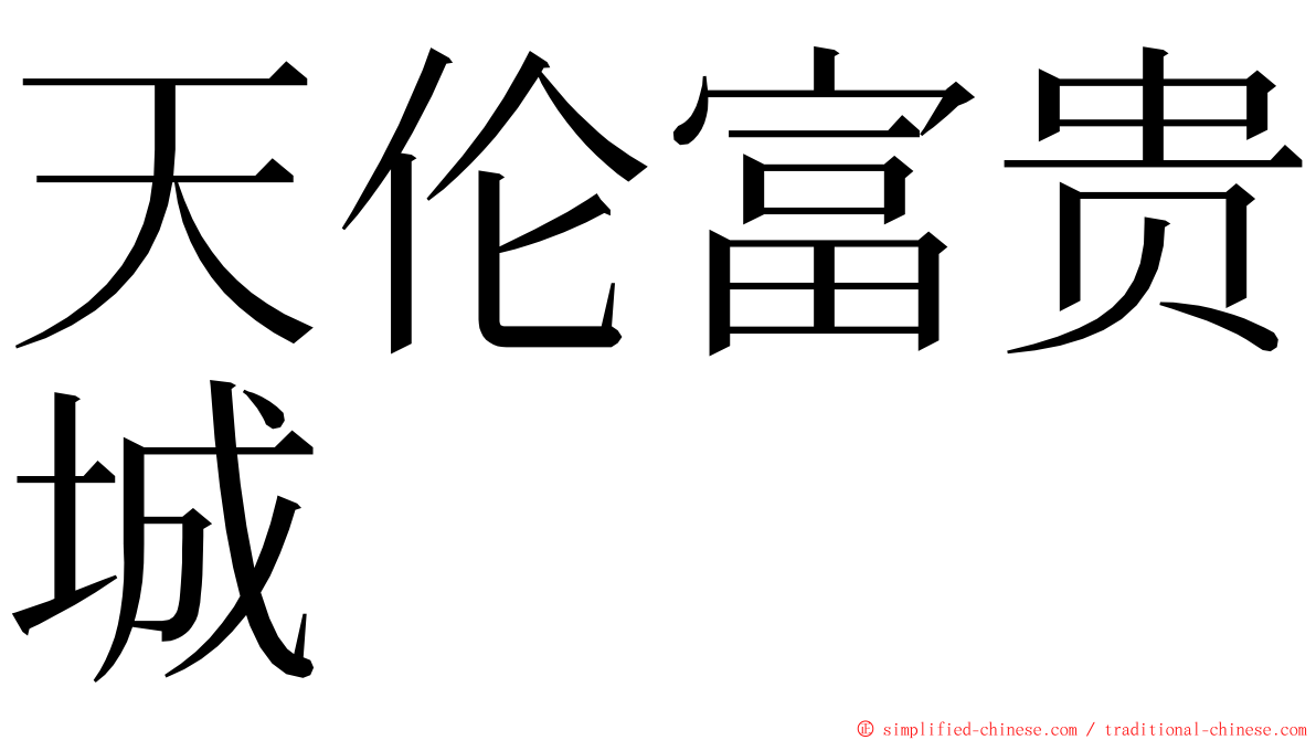 天伦富贵城 ming font