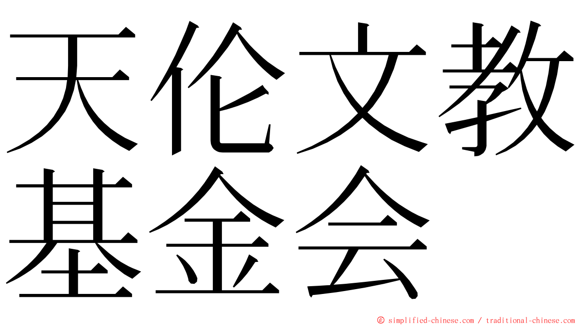 天伦文教基金会 ming font