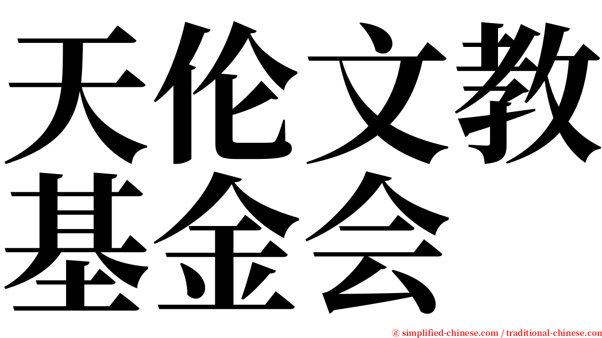 天伦文教基金会 serif font