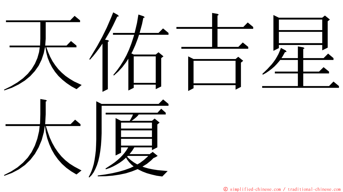 天佑吉星大厦 ming font