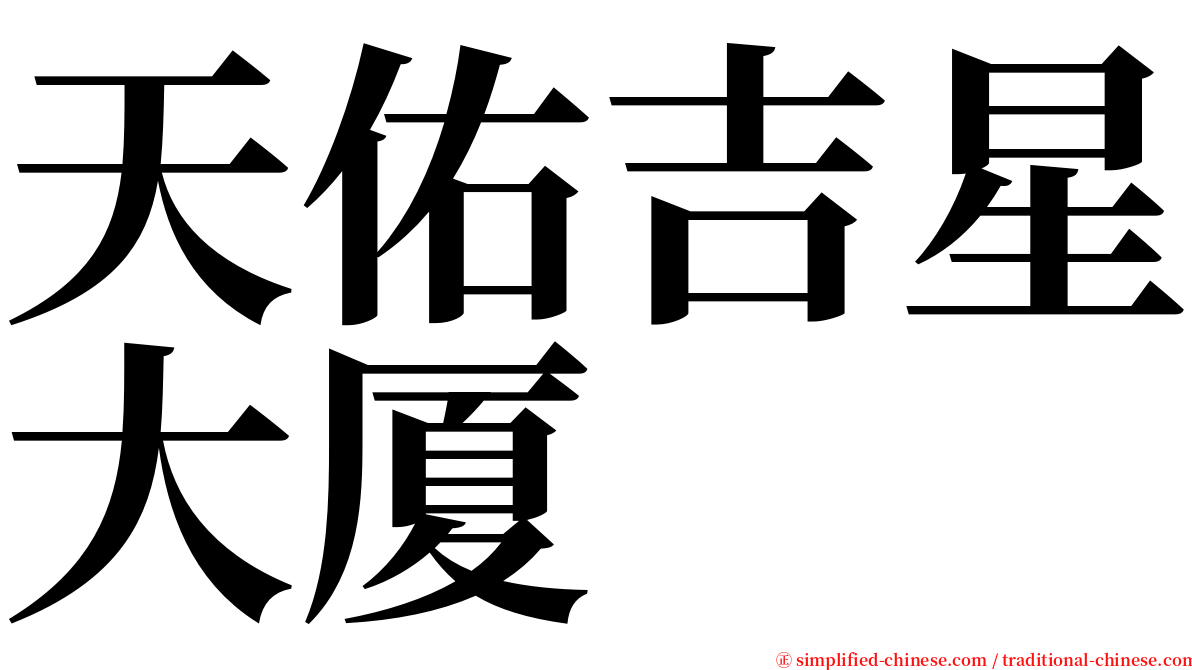 天佑吉星大厦 serif font