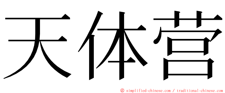 天体营 ming font