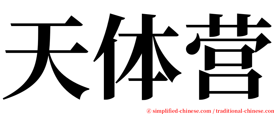 天体营 serif font