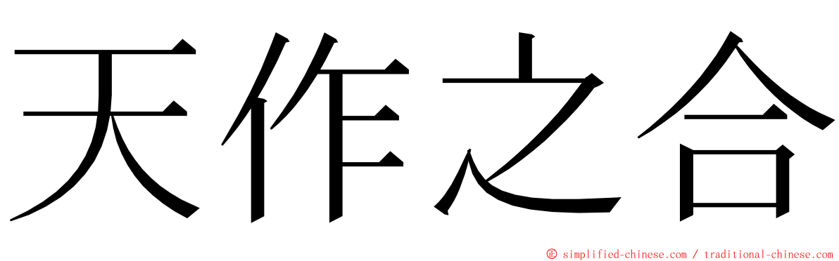 天作之合 ming font