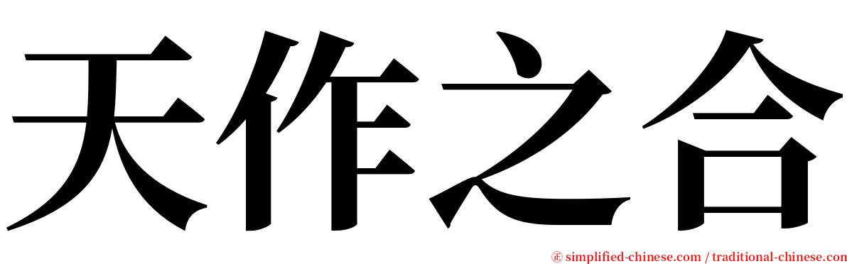 天作之合 serif font