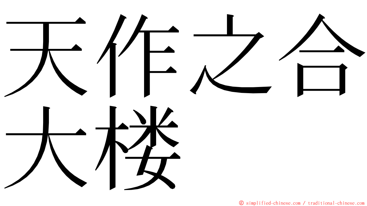 天作之合大楼 ming font