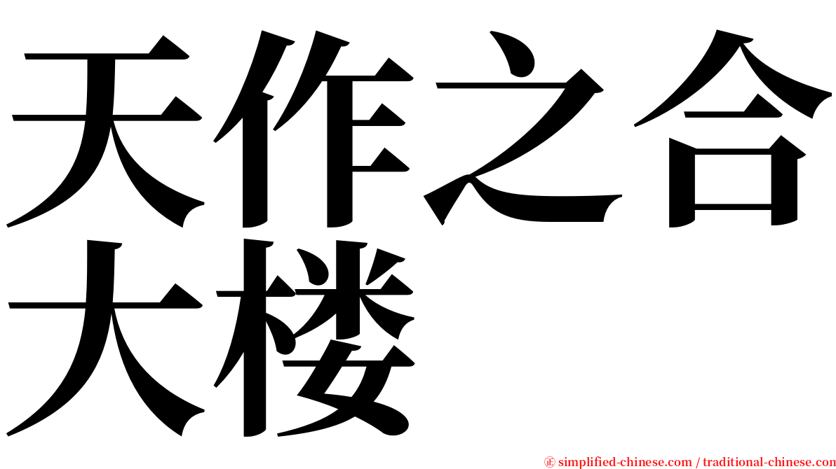 天作之合大楼 serif font