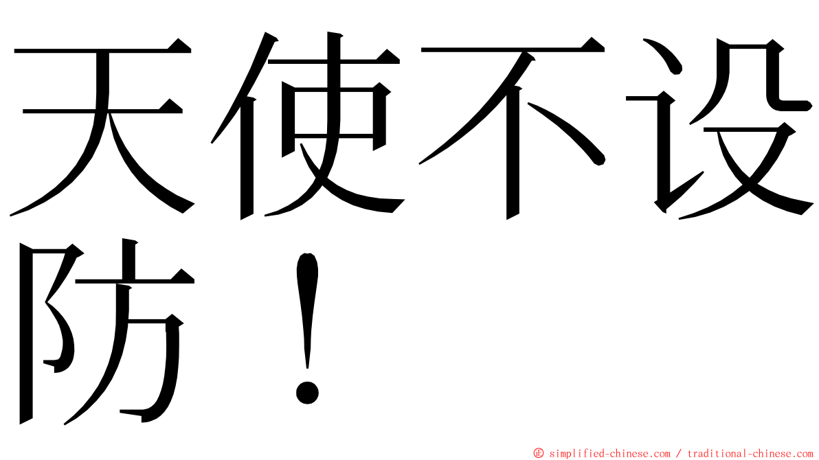 天使不设防！ ming font