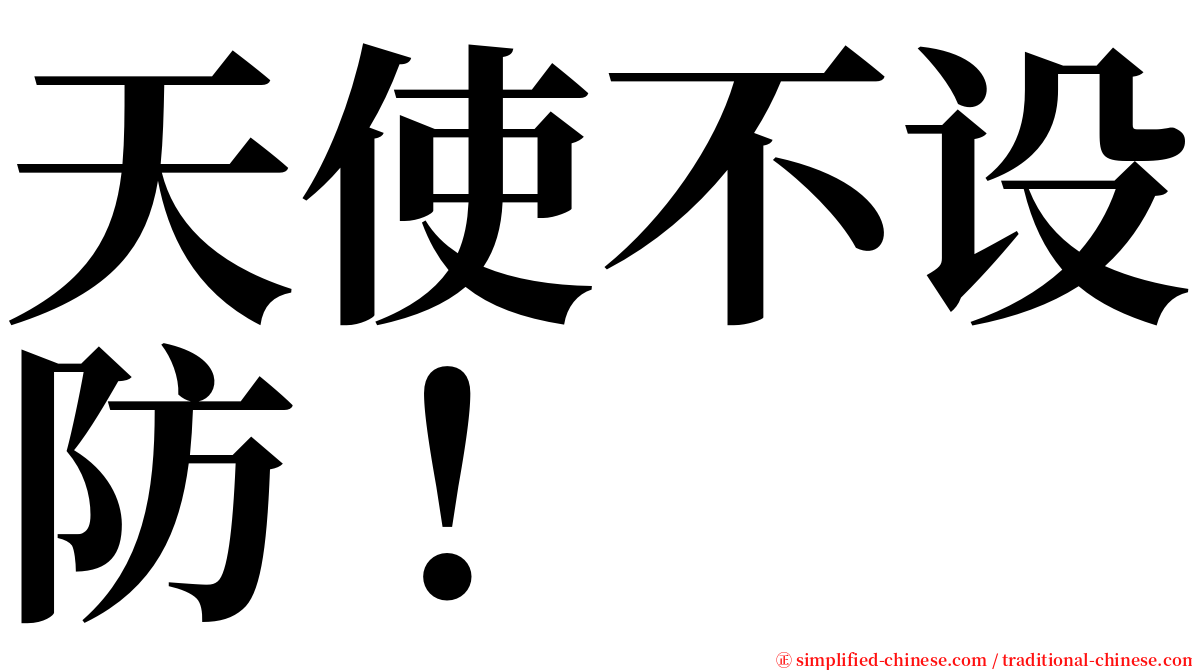 天使不设防！ serif font