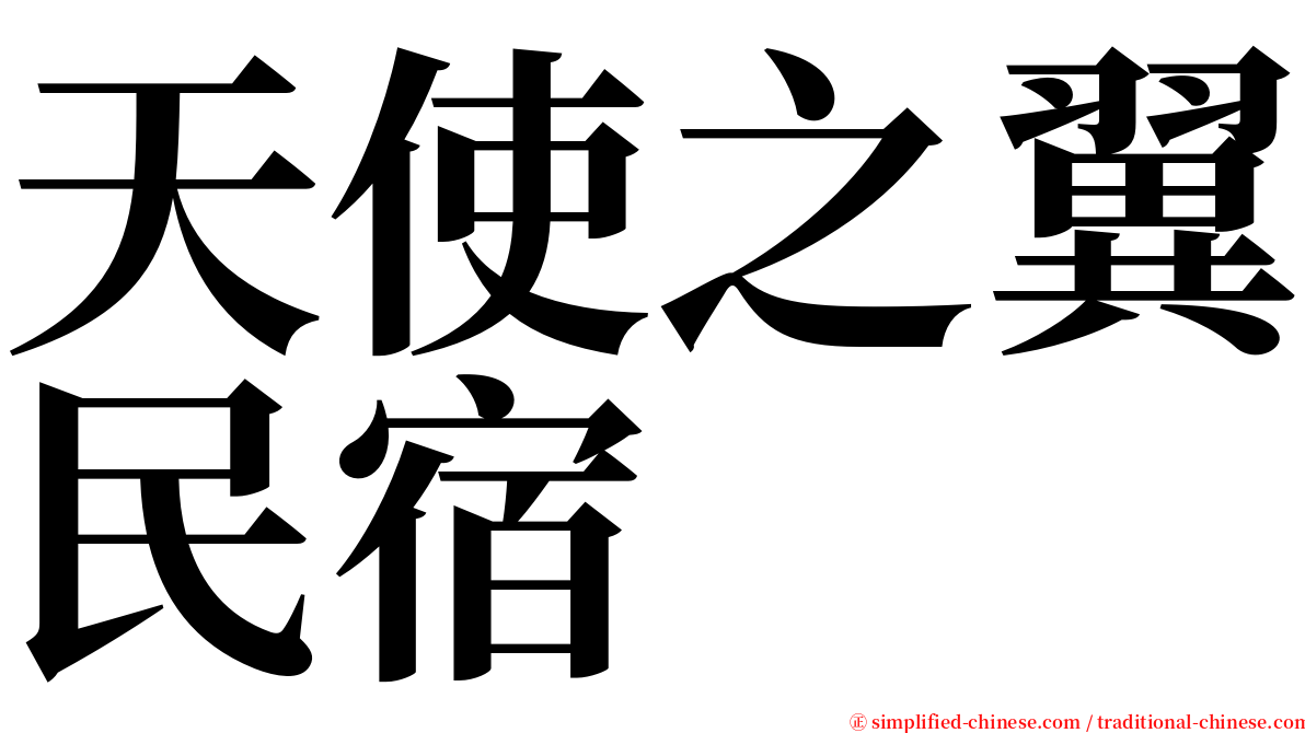 天使之翼民宿 serif font