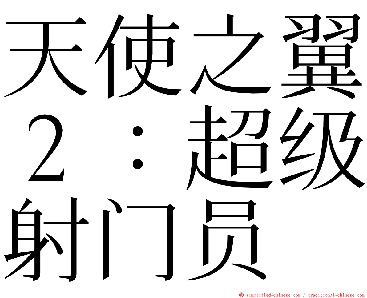 天使之翼２：超级射门员 ming font