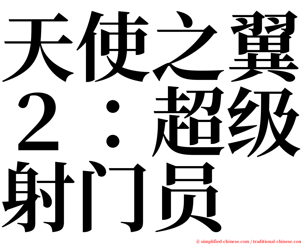 天使之翼２：超级射门员 serif font