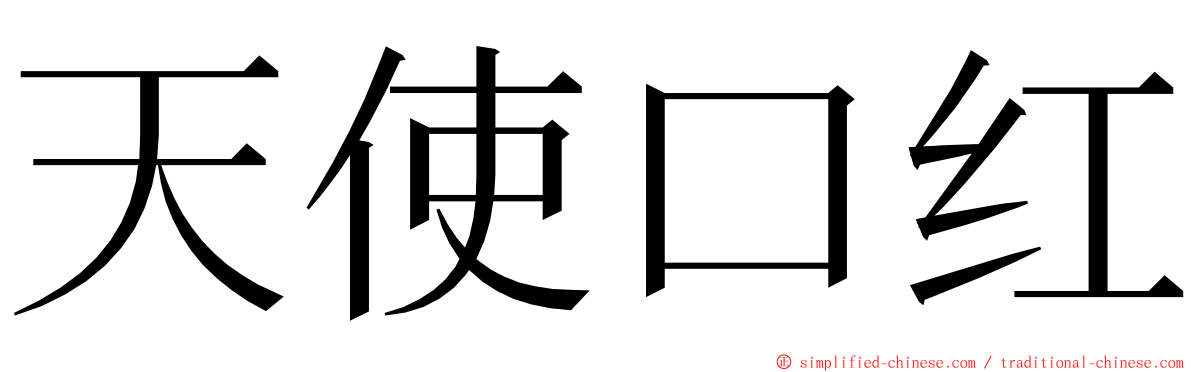 天使口红 ming font