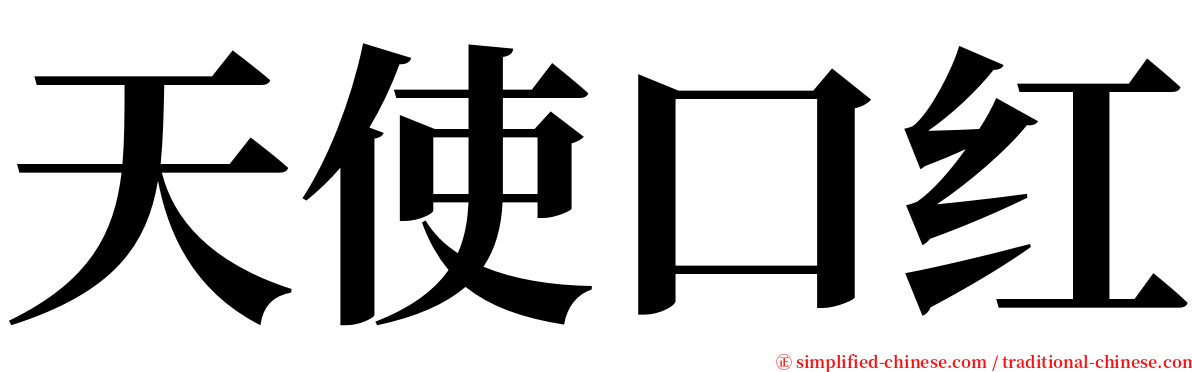 天使口红 serif font