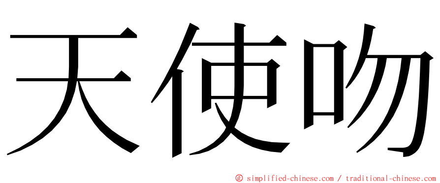 天使吻 ming font