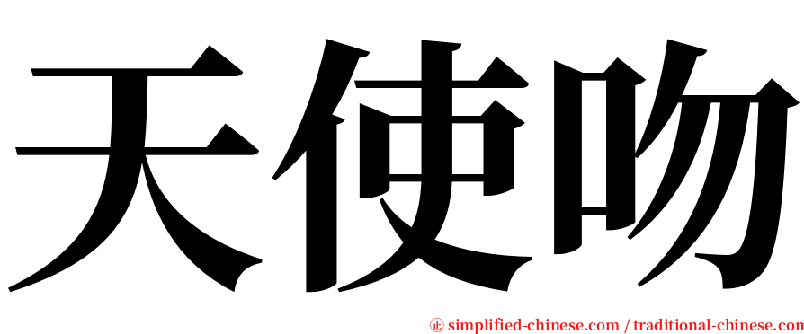 天使吻 serif font