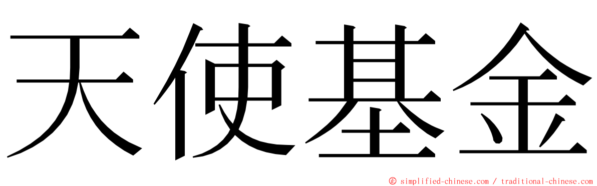 天使基金 ming font