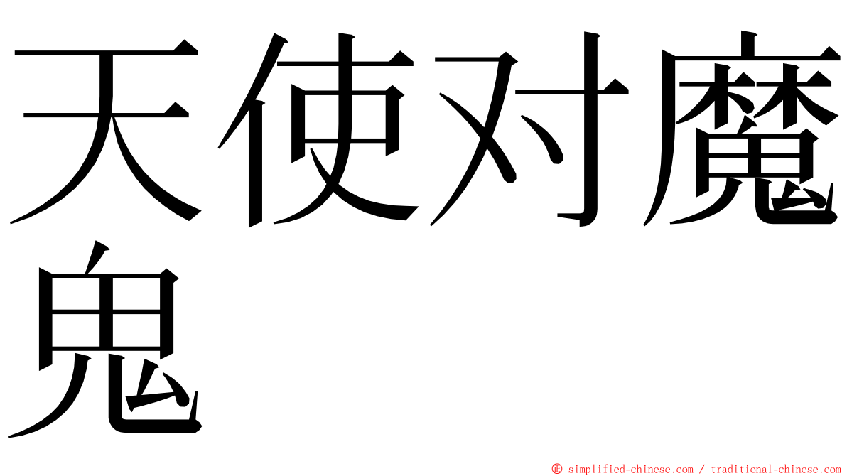 天使对魔鬼 ming font