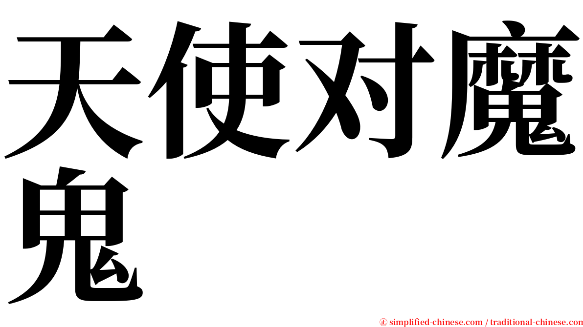 天使对魔鬼 serif font