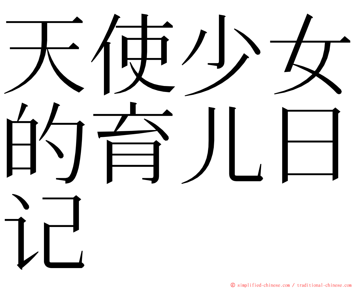 天使少女的育儿日记 ming font