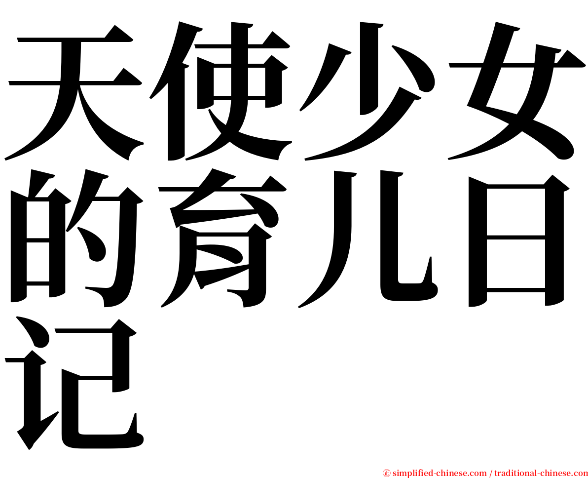 天使少女的育儿日记 serif font