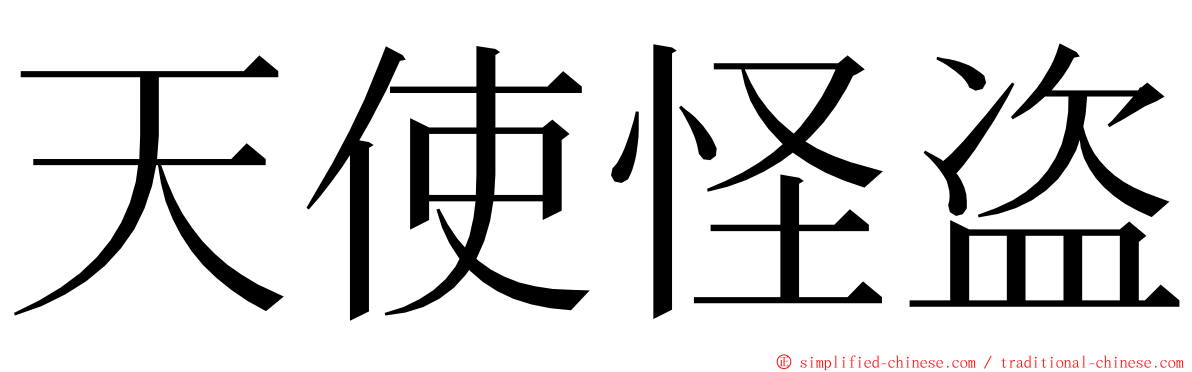 天使怪盗 ming font