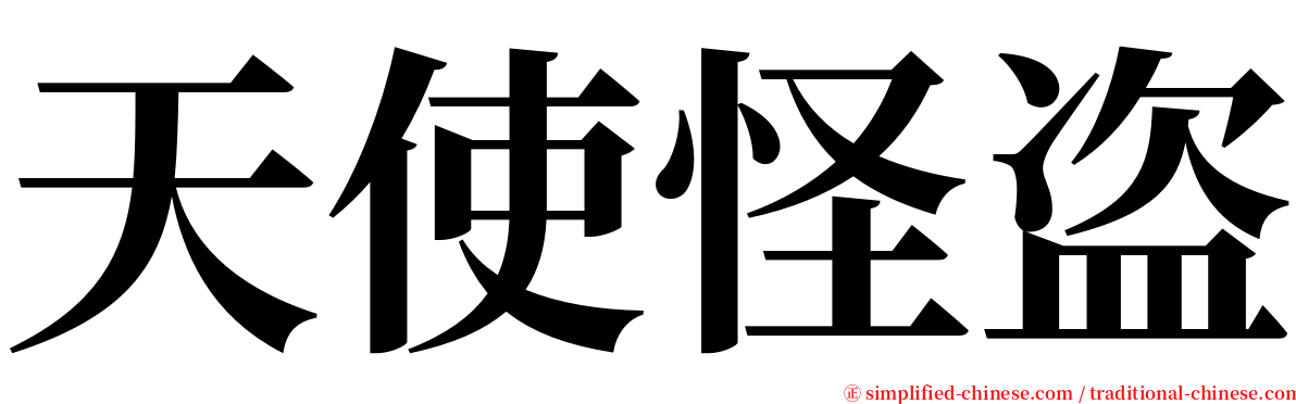 天使怪盗 serif font