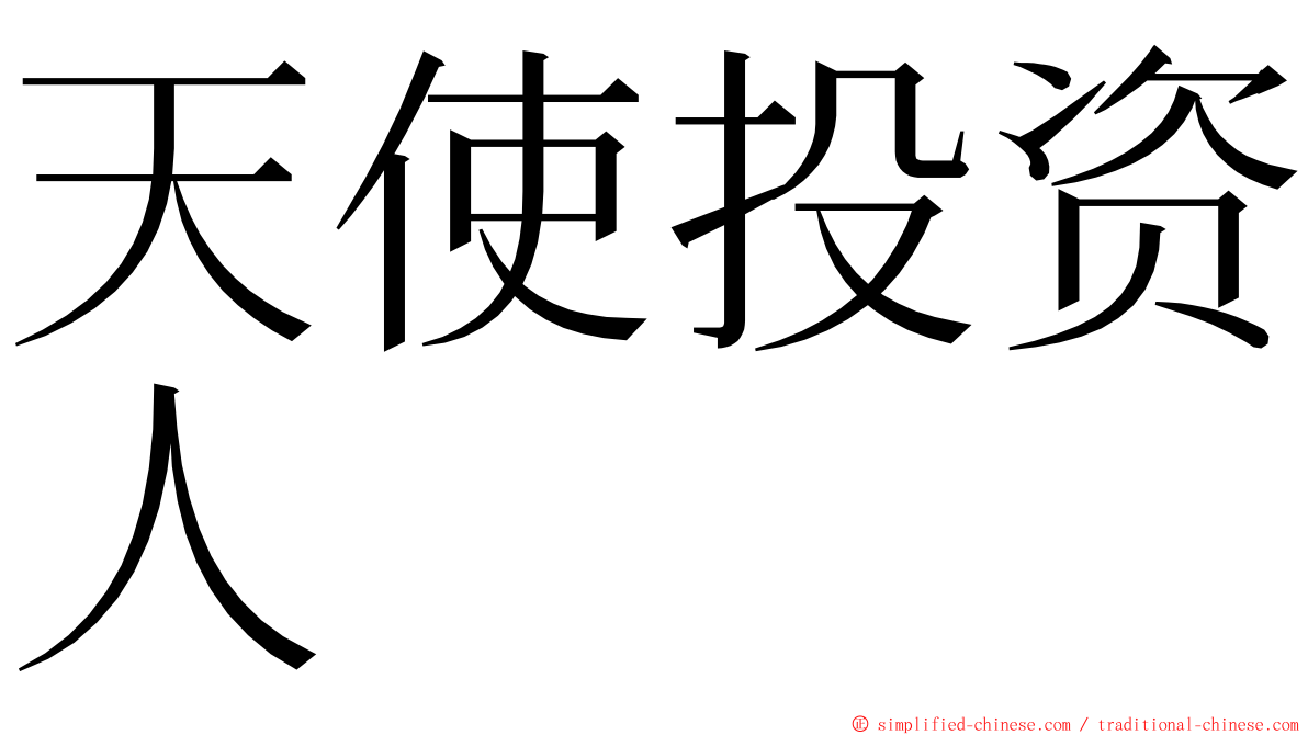 天使投资人 ming font